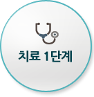 치료 1단계