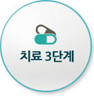 치료 3단계