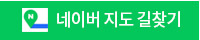 네이버 지도 길찾기