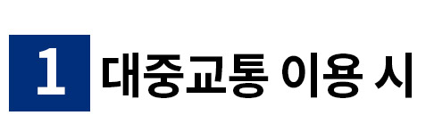 대중교통 이용 시